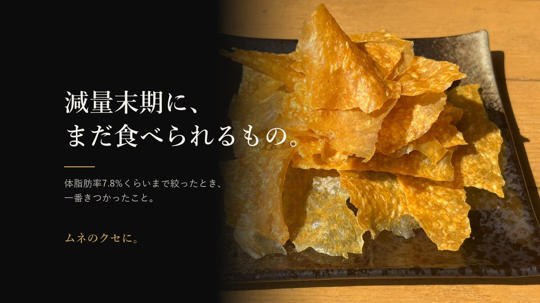 減量末期に、まだ食べられるもの。体脂肪率7.8%くらいまで絞ったときに食べていたもの